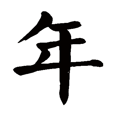颜真卿