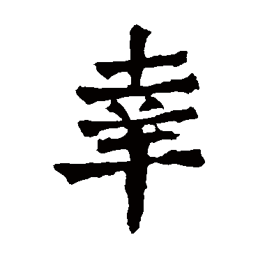 一弗造像