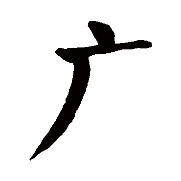 颜真卿