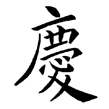 褚遂良
