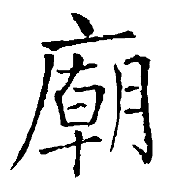 柳公权