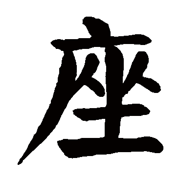 颜真卿