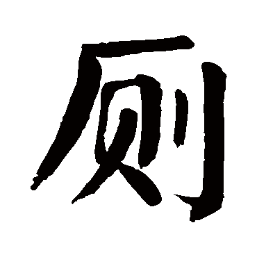 颜真卿