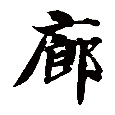智永