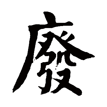 颜真卿