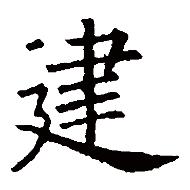 欧阳询