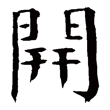 钱南园