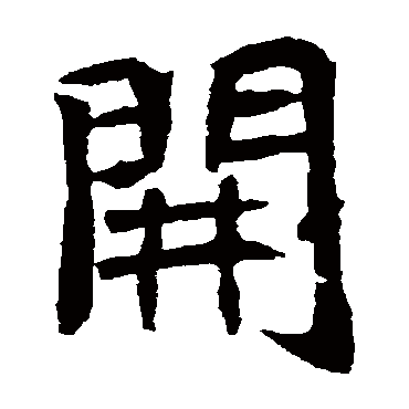 元珍墓志