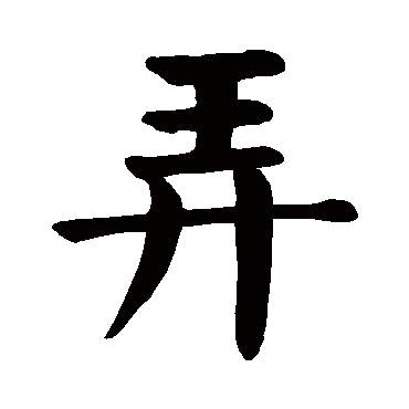 颜真卿