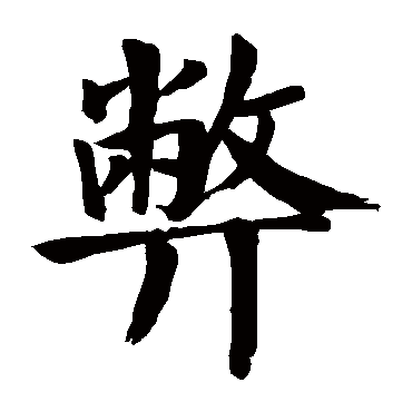 颜真卿
