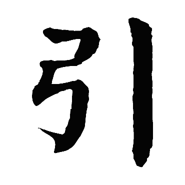 颜真卿
