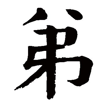 颜真卿