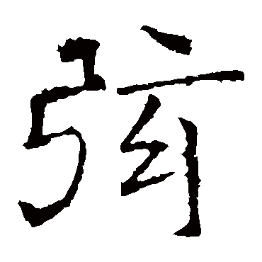 褚遂良
