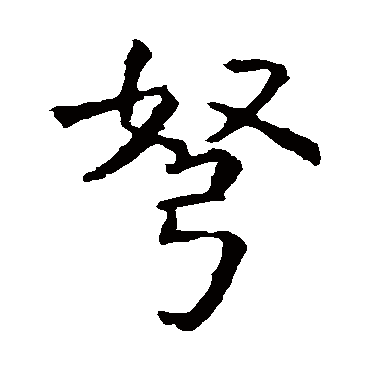 虞世南