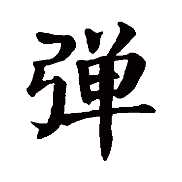 颜真卿