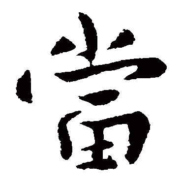 谢发