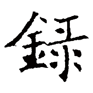 褚遂良