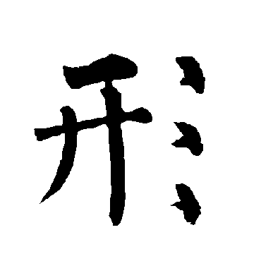 柳公权