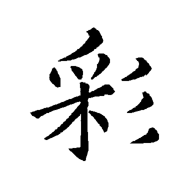 褚遂良