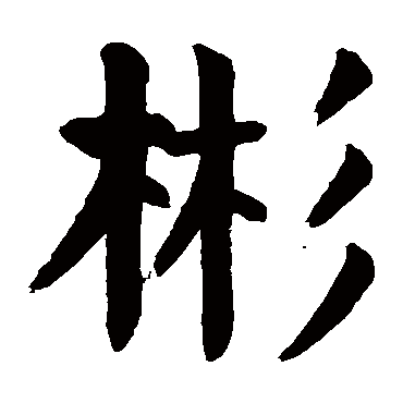 颜真卿