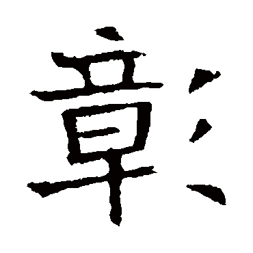张贵南墓志