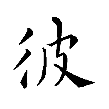褚遂良