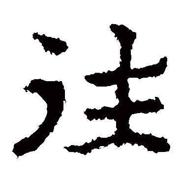 郑道昭