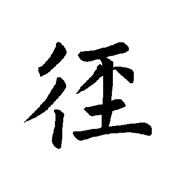 褚遂良