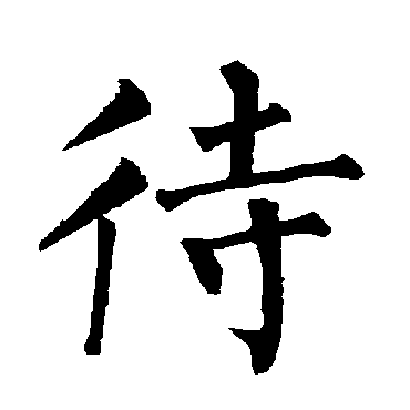 柳公权