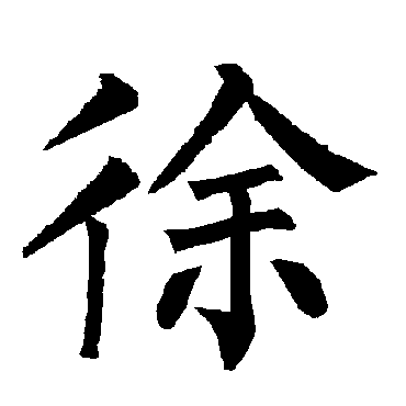 柳公权