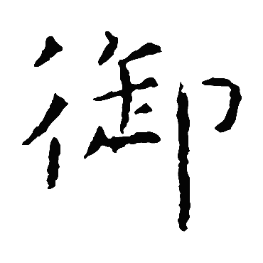 虞世南