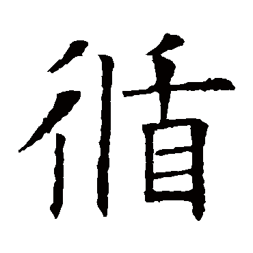 欧阳询
