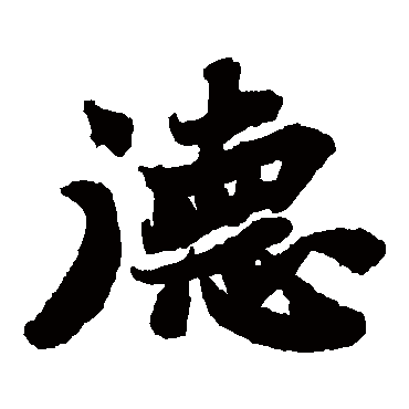 苏轼