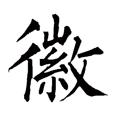 柳公权