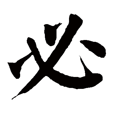 颜真卿