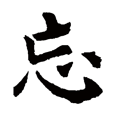 欧阳询