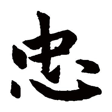 赵孟頫
