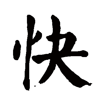 颜真卿