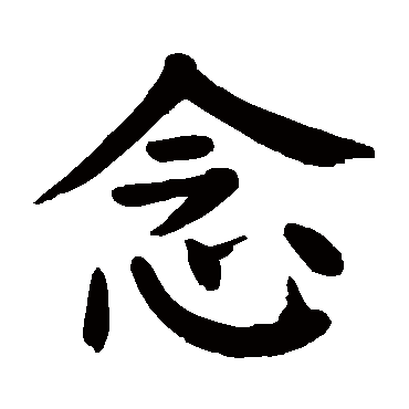 颜真卿