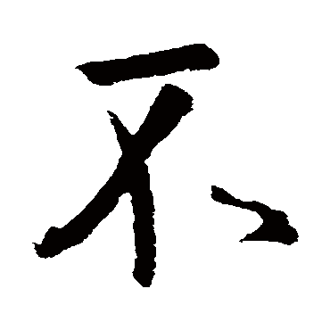 颜真卿