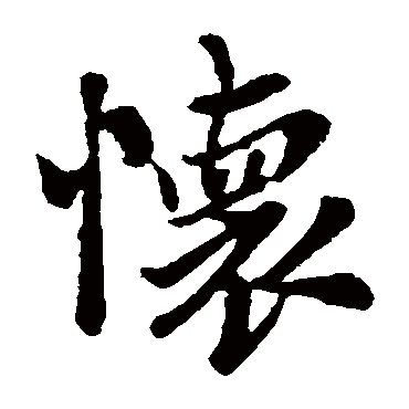 王羲之