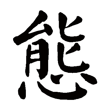 颜真卿