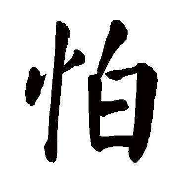 颜真卿