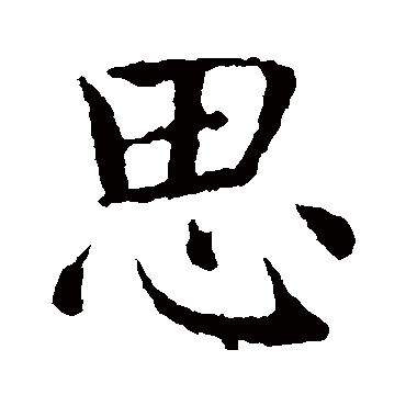 智永