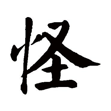 颜真卿