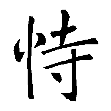 褚遂良