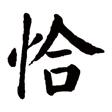颜真卿