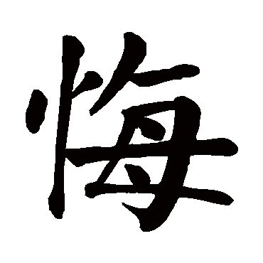 颜真卿