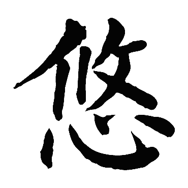颜真卿