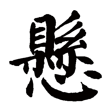 颜真卿